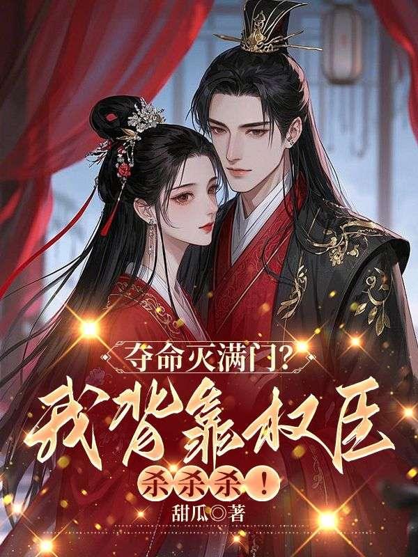 夺命灭满门?我背靠权臣杀杀杀!