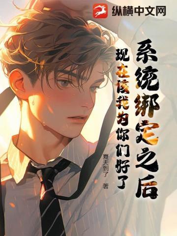 系统绑定之后,现在该我为你们好了