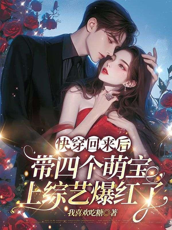 快穿回来后,带四个萌宝上综艺爆红了