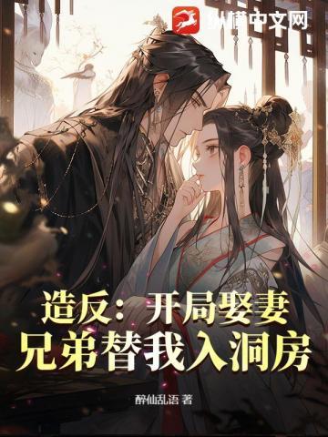 造反:开局娶妻,兄弟替我入洞房!