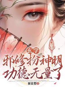玄学:邪修扮神明,功德无量了