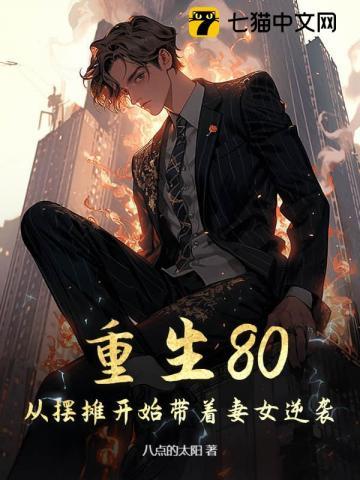 重生80:从摆摊开始带着妻女逆袭