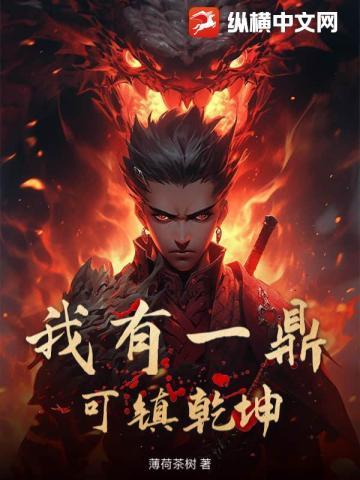 我有一鼎,可镇乾坤!