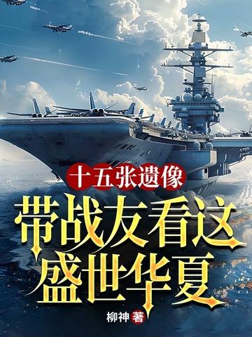 十五张遗像,带战友看这盛世华夏