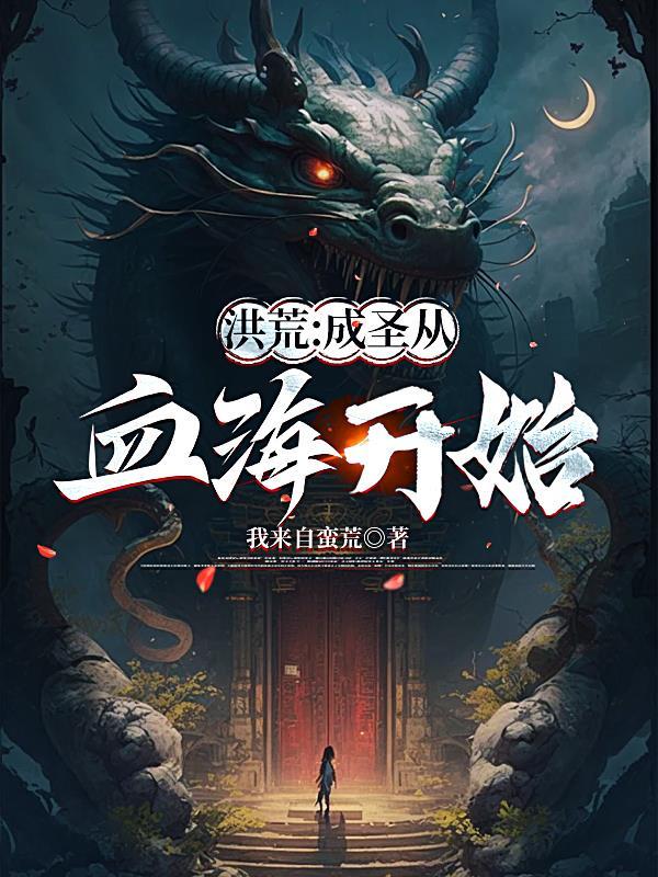 洪荒:成圣从血海开始