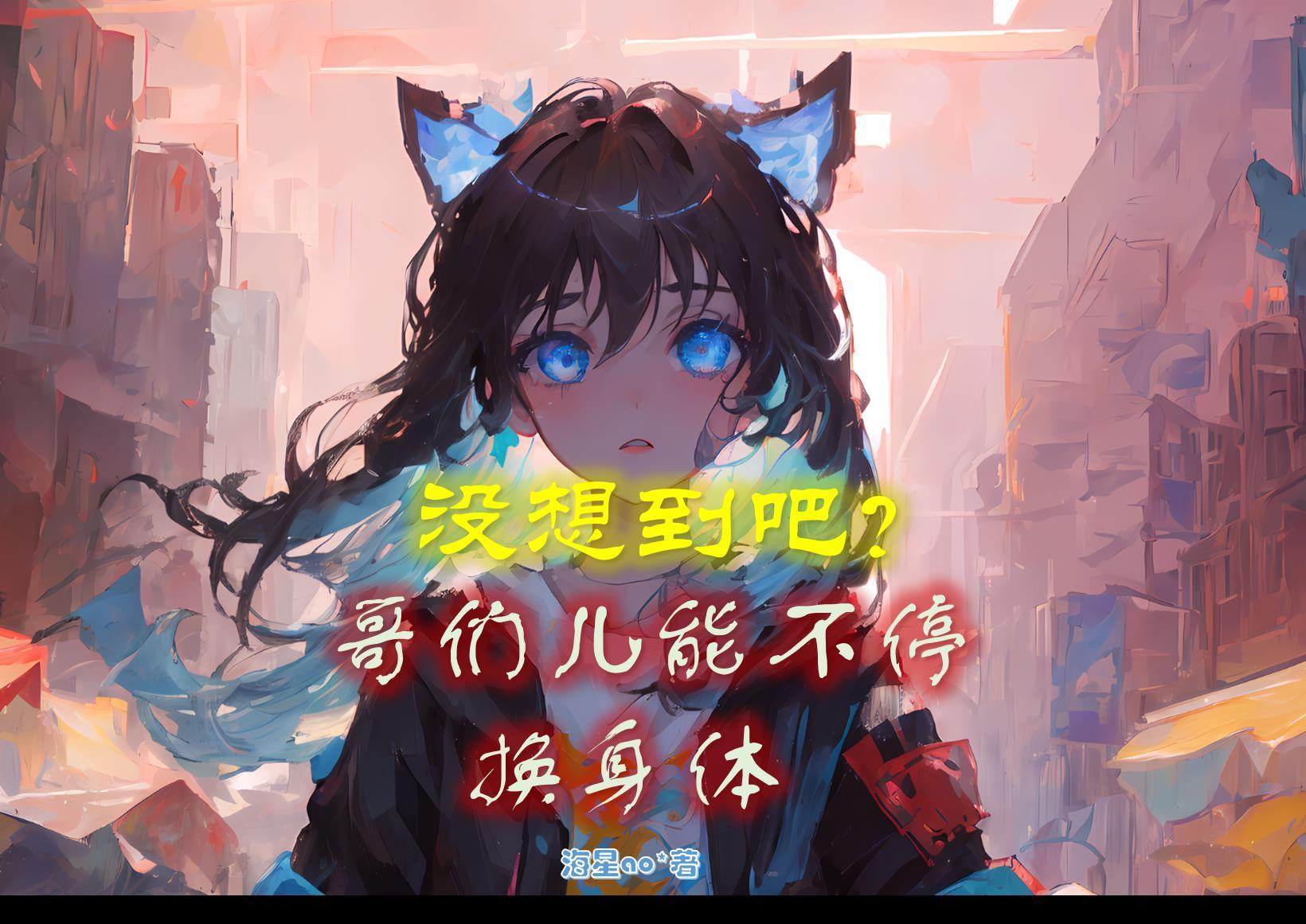 没想到吧?哥们儿能不停换身体