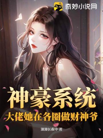 神豪系统,大佬她在各圈做财神爷