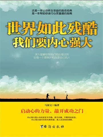 世界如此残酷,我们要内心强大