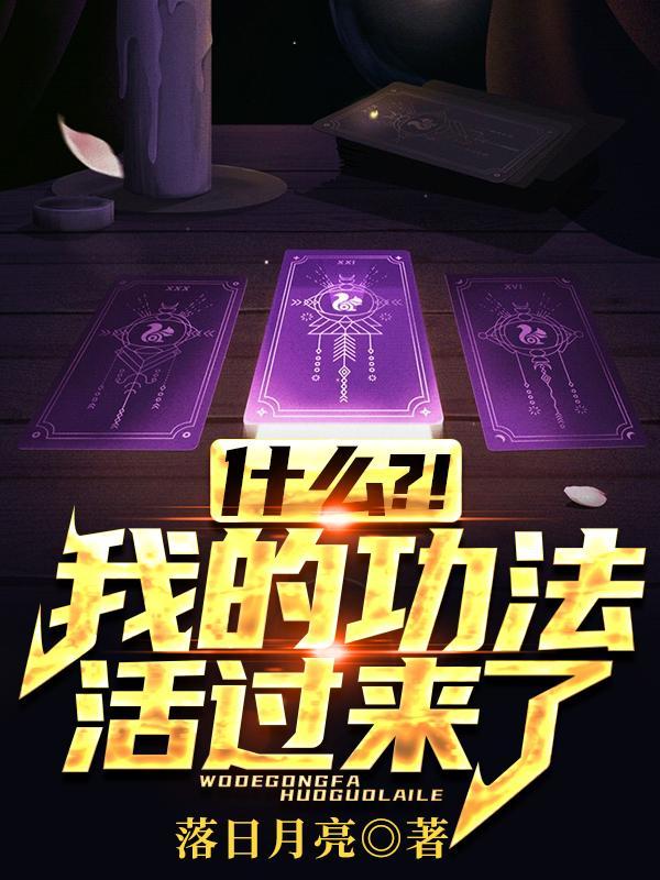 什么?!我的功法活过来了?