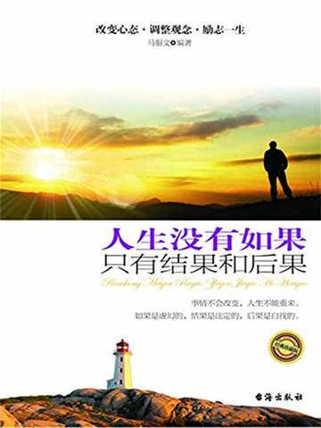 人生没有如果,只有结果和后果