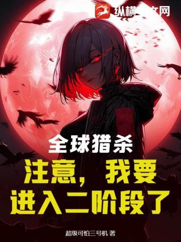 全球猎杀:注意,我要进入二阶段了