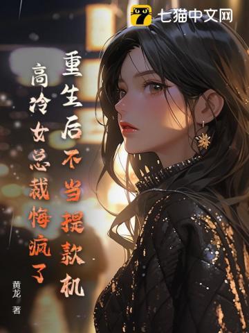 重生后不当提款机,高冷女总裁悔疯了