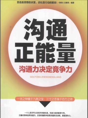 沟通正能量:沟通力决定竞争力