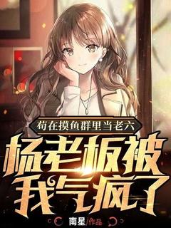 苟在摸鱼群里当老六,杨老板被我气疯了