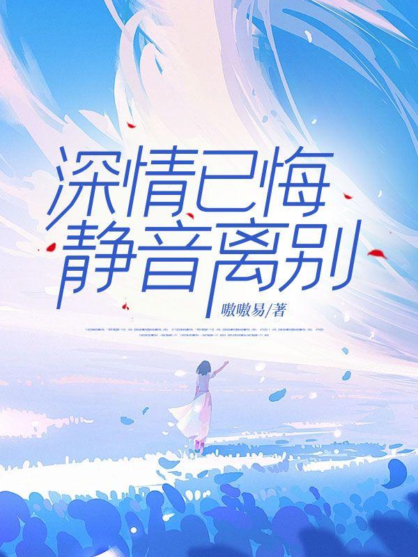 深情已悔,静音离别