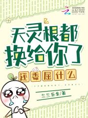 天灵根都换给你了,还委屈什么