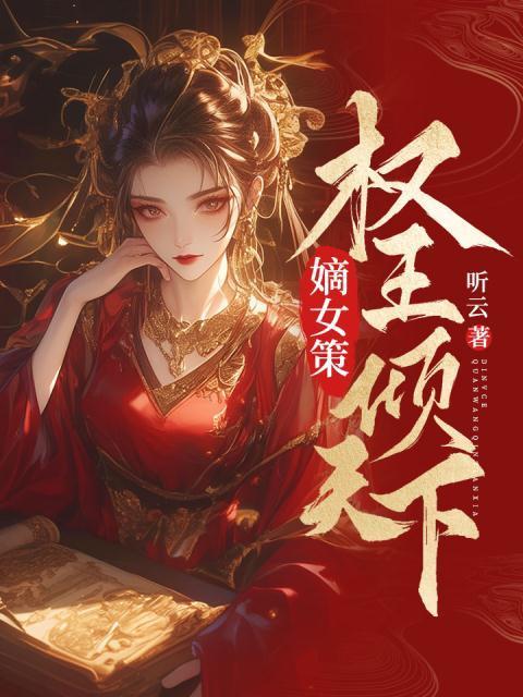 嫡女策:权王倾天下