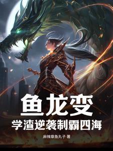 鱼龙变,学渣逆袭制霸四海
