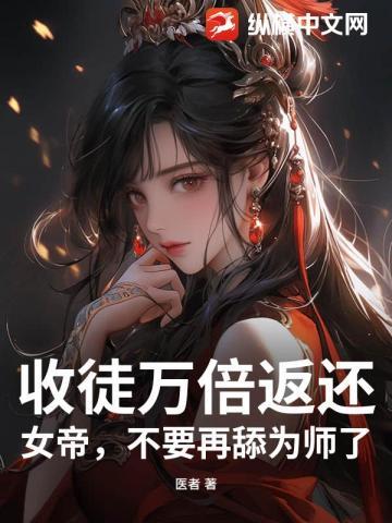 收徒万倍返还,女帝,不要再舔为师了