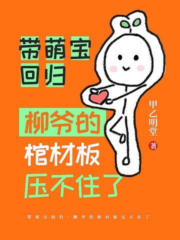 带萌宝回归,柳爷的棺材板压不住了