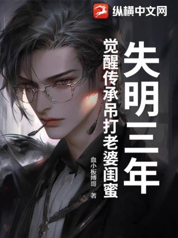 失明三年,觉醒传承吊打老婆闺蜜