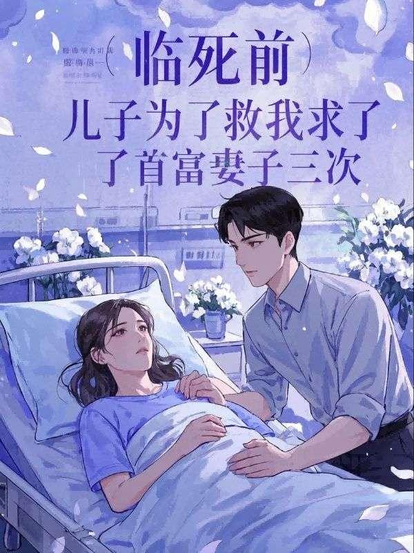 临死前,儿子为了救我求了首富妻子三次
