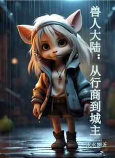 兽人大陆:从行商到城主