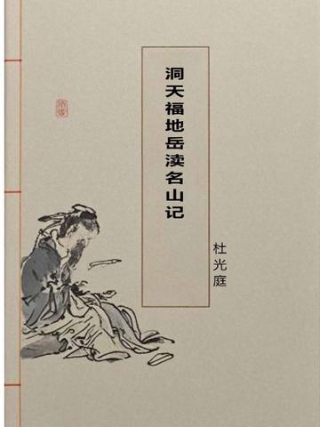 洞天福地岳渎名山记