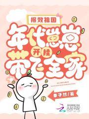 报效祖国:年代崽崽开挂带飞全家
