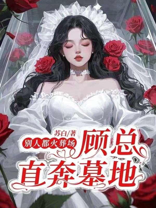 别人都火葬场,顾总直奔墓地