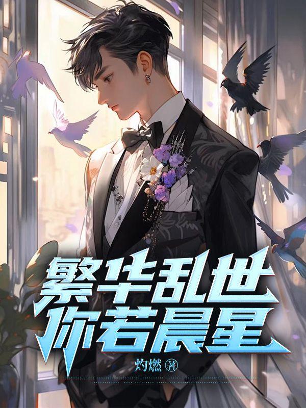 繁华乱世,你若晨星