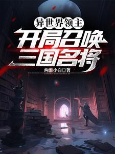 异世界领主:开局召唤三国名将