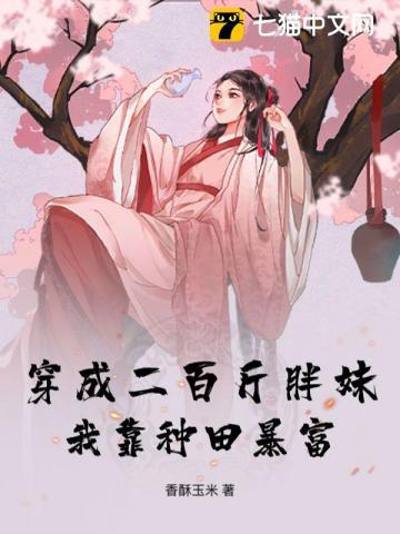 穿成二百斤胖妹,我靠种田暴富