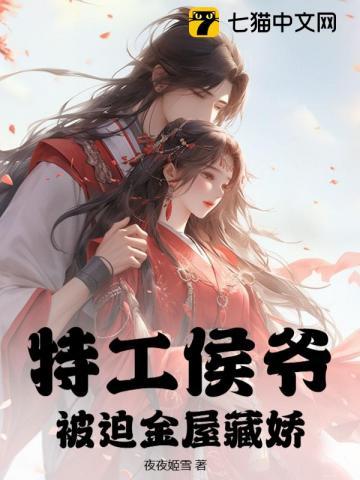 特工侯爷,被迫金屋藏娇