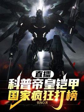 直播科普帝皇铠甲,国家疯狂打榜