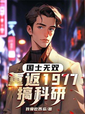 国士无双:重返1977搞科研