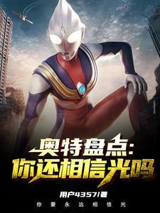 奥特盘点:你还相信光吗