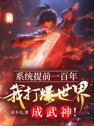 系统提前一百年,我打爆世界成武神!