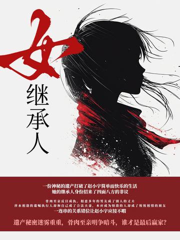 女继承人