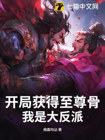 开局获得至尊骨,我是大反派!