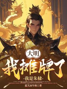 大明:我的绝世才学震惊朱棣