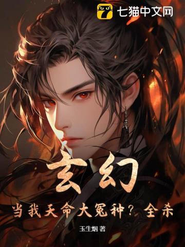 玄幻:当我天命大冤种?全杀!