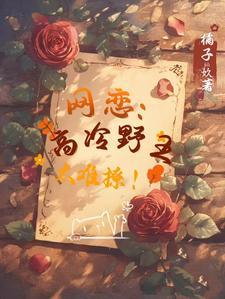 网恋:高冷野王太难撩!