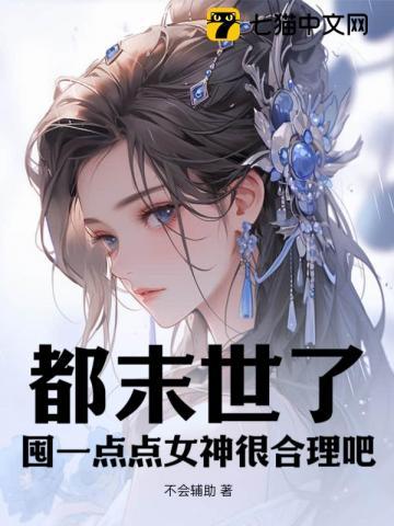 都末世了,囤一点点女神很合理吧