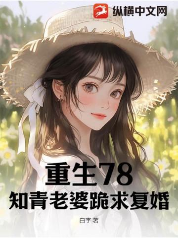 重生78,知青老婆跪求复婚
