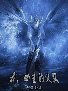我,女主的义父!