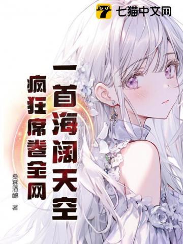 一首海阔天空,疯狂席卷全网!