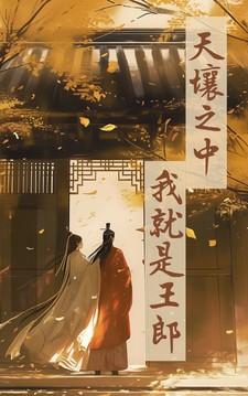 天壤之中,我就是王郎