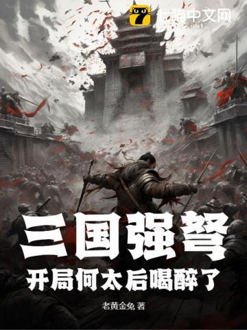 三国强弩:开局何太后喝醉了