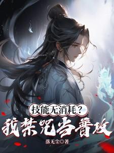 技能无消耗?我禁咒当普攻!